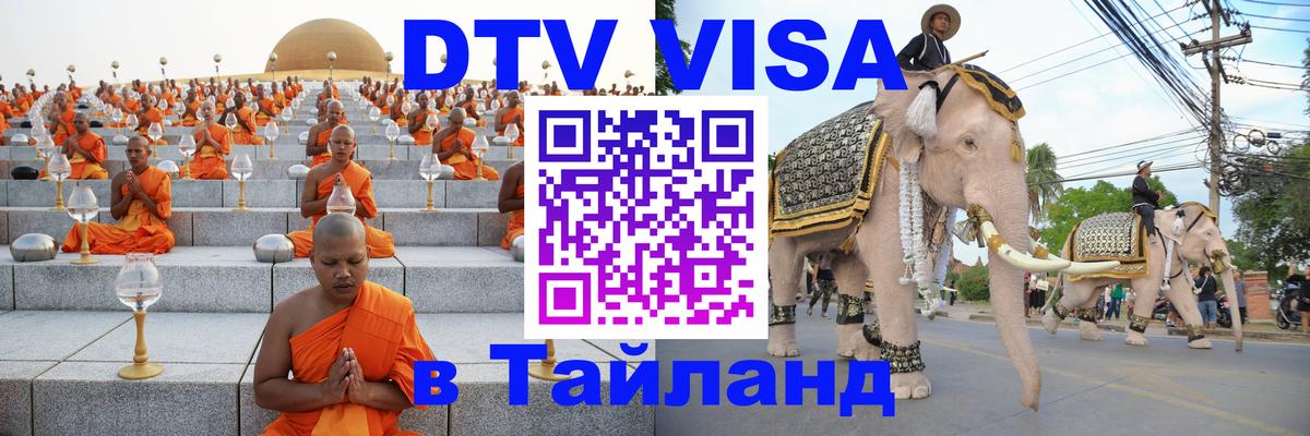 Долгосрочная виза DTV в Тайланд 